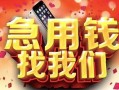 深圳坪山区信用贷款网-深圳坪山区哪有民间借贷-深圳坪山区贷款银行