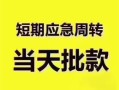 深圳坪山区贷款空放-深圳坪山区小额贷款当天放款-深圳坪山区信用贷款网