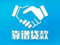 深圳坪山区私借空放短借-深圳坪山区信用贷款哪家好-深圳坪山区民间短期私借借款