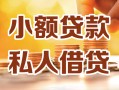 深圳坪山区私人24小时借钱|深圳坪山区民间应急贷款|深圳坪山区空放上门放款