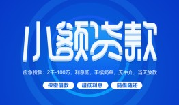 深圳坪山区短借信贷-深圳坪山区私人身份证借私借-深圳坪山区大学生信用贷款