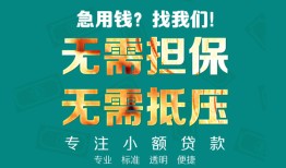深圳坪山区信用贷款-深圳坪山区小额短借-深圳坪山区民间私借