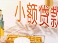 深圳坪山区贷款公司电话号码-深圳坪山区无抵押信用贷款-深圳坪山区空放私借民间借贷