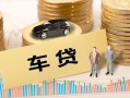 深圳坪山区大学生信用贷款-深圳坪山区小额贷款空放-深圳坪山区身份证应急贷款