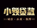 深圳坪山区私人24小时借钱-深圳坪山区个人空放二次私借-深圳坪山区个人放水
