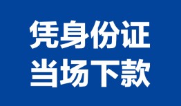 深圳坪山区身份证小额贷款-深圳坪山区私借空放当场拿钱-深圳坪山区小额贷款当天放款