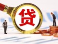 深圳坪山区民间借贷当天下款-深圳坪山区小额贷款地址-深圳坪山区哪里可以私人借款