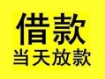 深圳坪山区小额空放-深圳坪山区短借私借空放-深圳坪山区身份证正规贷款