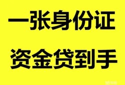 深圳坪山区私人空放-深圳坪山区民间借贷当天放款-深圳坪山区身份证抵押贷款