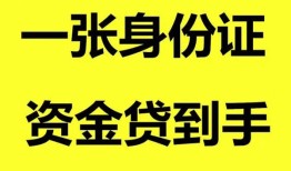 深圳坪山区私人空放-深圳坪山区民间借贷当天放款-深圳坪山区身份证抵押贷款