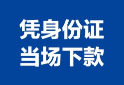 深圳坪山区哪里可以借钱-深圳坪山区私借空放短借-深圳坪山区用身份证借私借