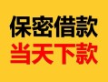 深圳坪山区空放借钱-深圳坪山区空放借钱不看资产-深圳坪山区私借空放短借