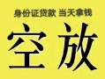 深圳坪山区民间私人借贷-深圳坪山区无抵押短借-深圳坪山区地区公积金信用贷款