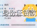深圳坪山区私人装修贷款-深圳坪山区小额私人借贷-深圳坪山区身份证怎么贷款
