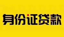 深圳坪山区小额私人借贷-深圳坪山区无抵押贷款-深圳坪山区个人信用贷款