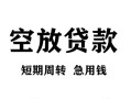 深圳坪山区空放贷款-深圳坪山区民间私人借贷-深圳坪山区押身份证贷款