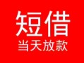 深圳坪山区个人借贷-深圳坪山区个人借贷放款-深圳坪山区小额空放