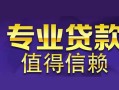 深圳坪山区民间借贷当天放款-深圳坪山区24小时上门放款-深圳坪山区民间借贷