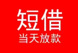 深圳坪山区民间借贷当天下款-深圳坪山区个人贷款小额贷款-深圳坪山区短借私人