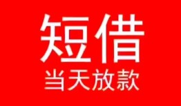深圳坪山区民间借贷当天下款-深圳坪山区个人贷款小额贷款-深圳坪山区短借私人