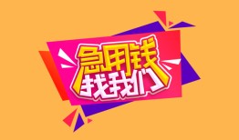 深圳坪山区无抵押信用贷款-深圳坪山区民间借贷无抵押-深圳坪山区民间小额借贷