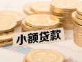 深圳坪山区私借空放不考察-深圳坪山区靠谱私人借钱-深圳坪山区借钱短借