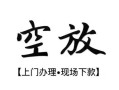 深圳坪山区私借短借-深圳坪山区短借私借空放-深圳坪山区私人借贷电话号码