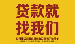 深圳坪山区个人创业贷款-深圳坪山区个人信用贷款-深圳坪山区个人借贷放款