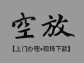 深圳坪山区民间私借-深圳坪山区空放私借民间借贷-深圳坪山区个人24小时借钱