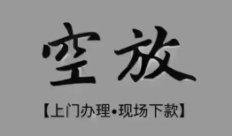 深圳坪山区民间私借-深圳坪山区空放私借民间借贷-深圳坪山区个人24小时借钱