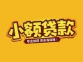 深圳坪山区民间借贷款-深圳坪山区急需借钱可以找我-深圳坪山区地区公积金信用贷款