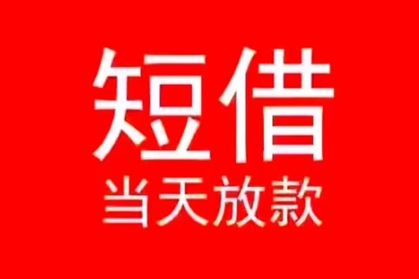 深圳坪山区民间借贷当天下款