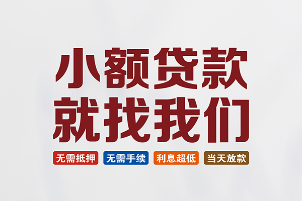 深圳坪山区小额短借