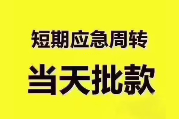 深圳坪山区民间小额借贷