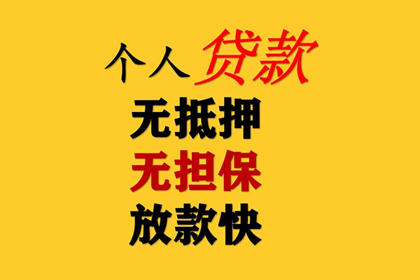 深圳坪山区信用贷款网