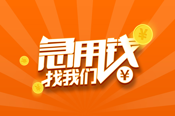 深圳坪山区贷款私借空放