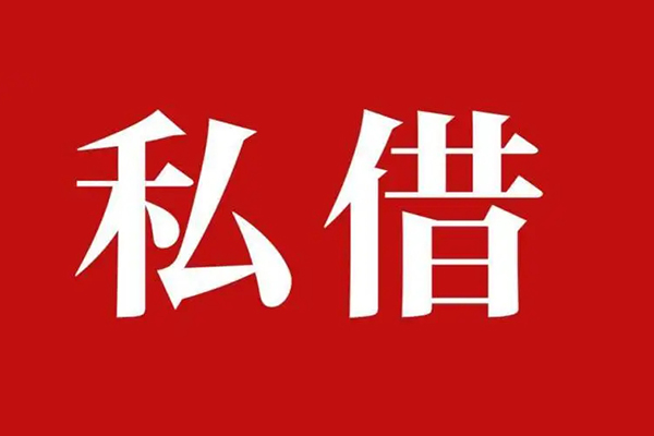 深圳坪山区民间私人借贷