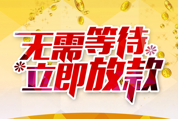 深圳坪山区地区身份证贷款
