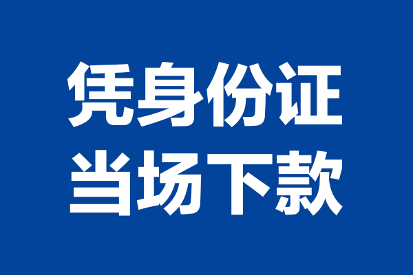 深圳坪山区身份证小额贷款